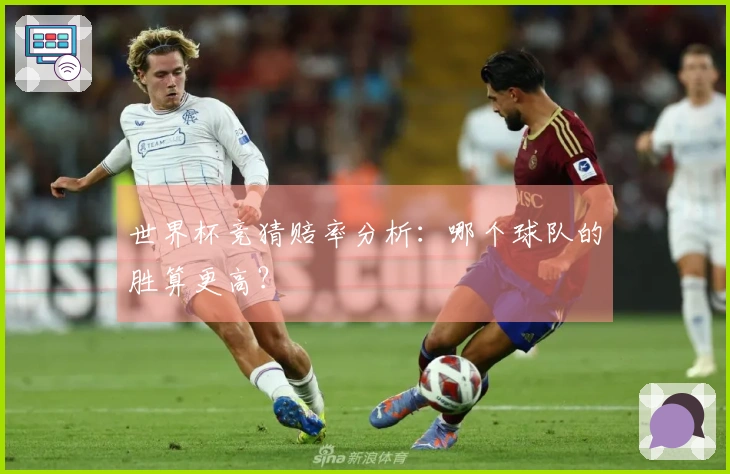 世界杯竞猜赔率分析：哪个球队的胜算更高？