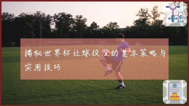 揭秘世界杯让球投注的基本策略与实用技巧