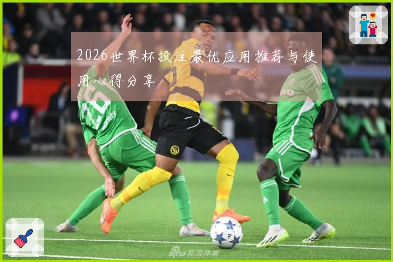2026世界杯投注最优应用推荐与使用心得分享