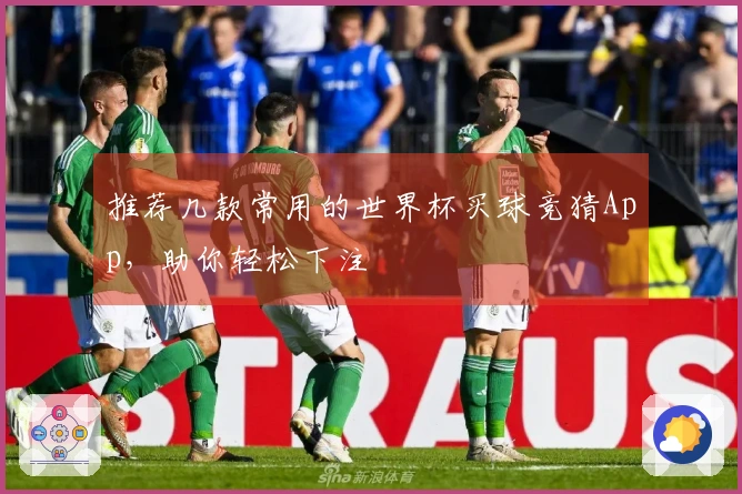 推荐几款常用的世界杯买球竞猜App，助你轻松下注